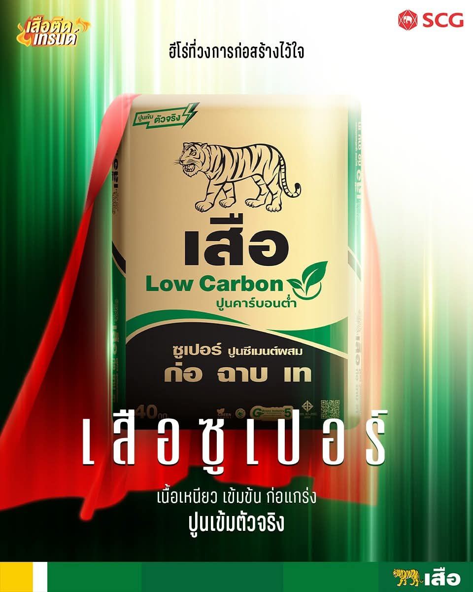 ปูนเสือซุปเปอร์ซีเมนต์ 40 กก.