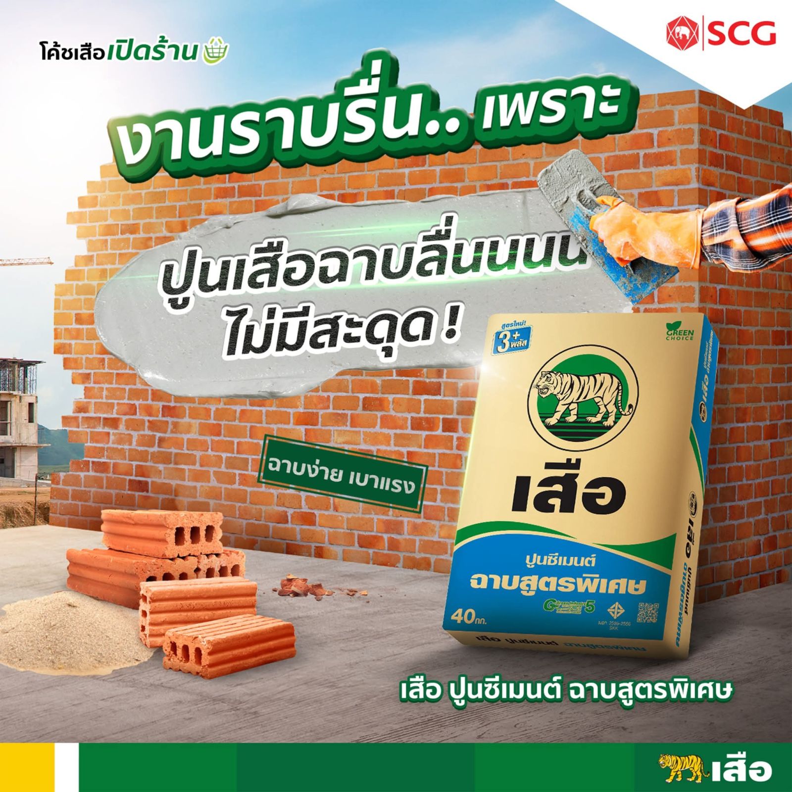 ปูนเสือพลัส (งานฉาบ)