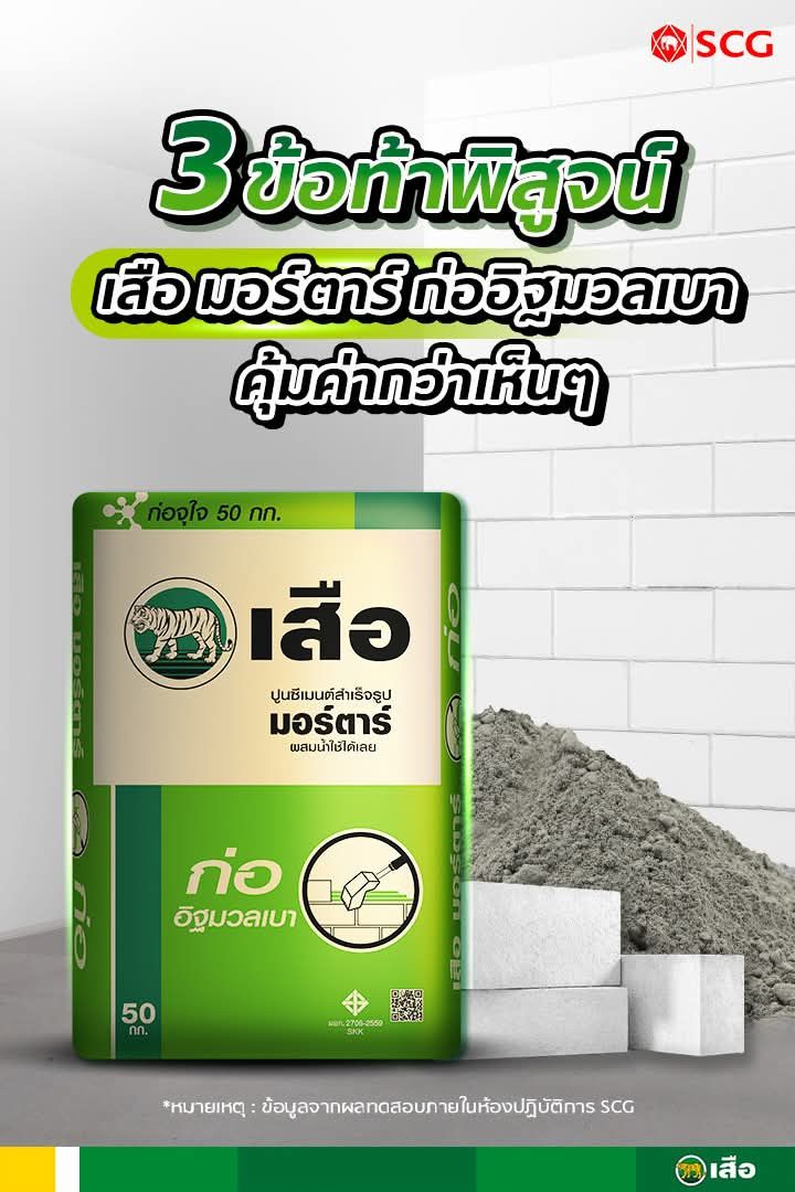 ปูนก่ออิฐมวลเบา เสือมอร์ตาร์ 50 กก.