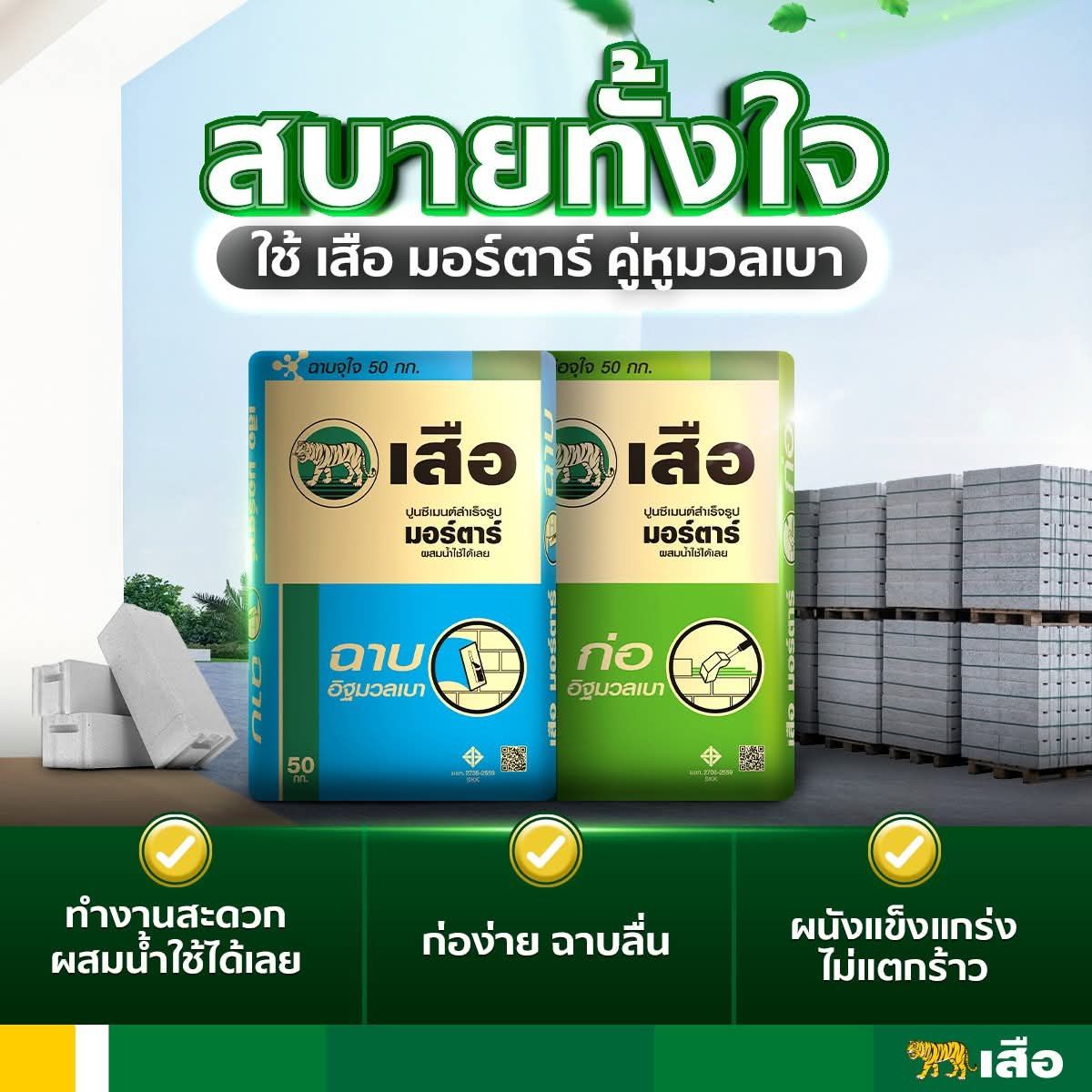 ปูนฉาบอิฐมวลเบา เสือมอร์ตาร์ 50 กก.