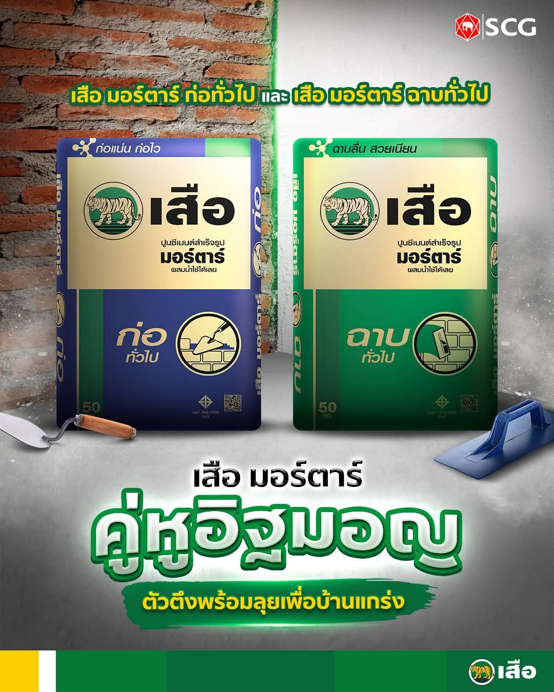 ปูนฉาบสำเร็จทั่วไป เสือมอร์ตาร์ (50 กก.)