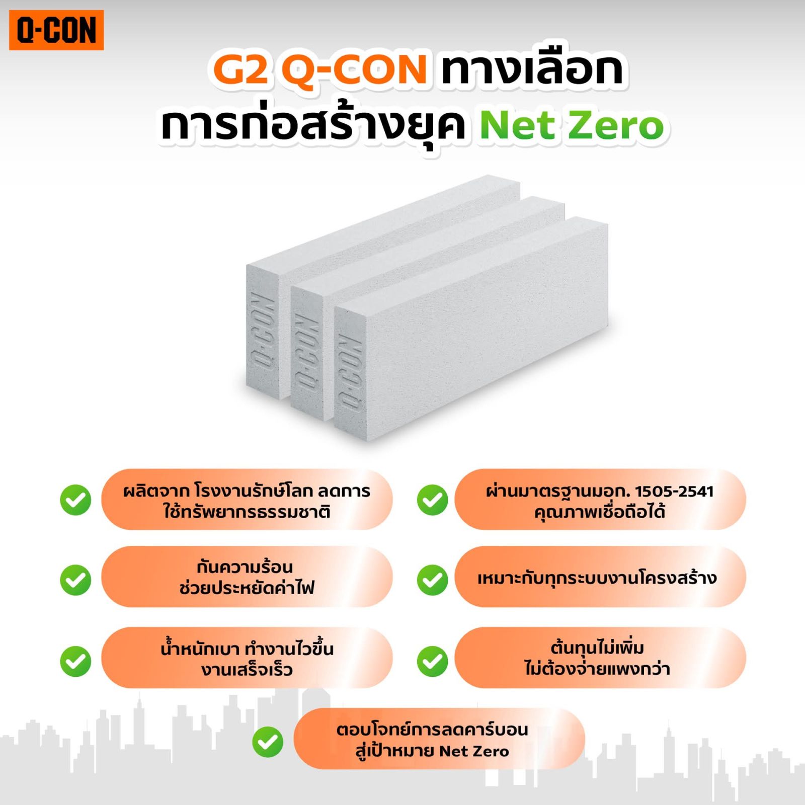 อิฐมวลเบา Q-CON 20*60*7.5 cm.