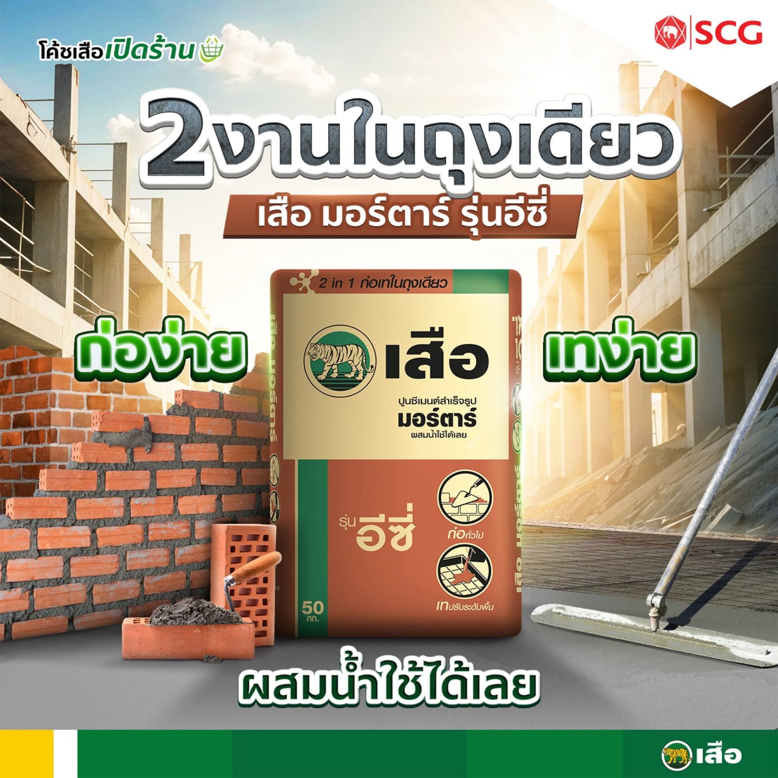 ปูน ก่อ เท สำเร็จรูป เสือมอร์ตาร์ รุ่นอีซี่ 50กก.