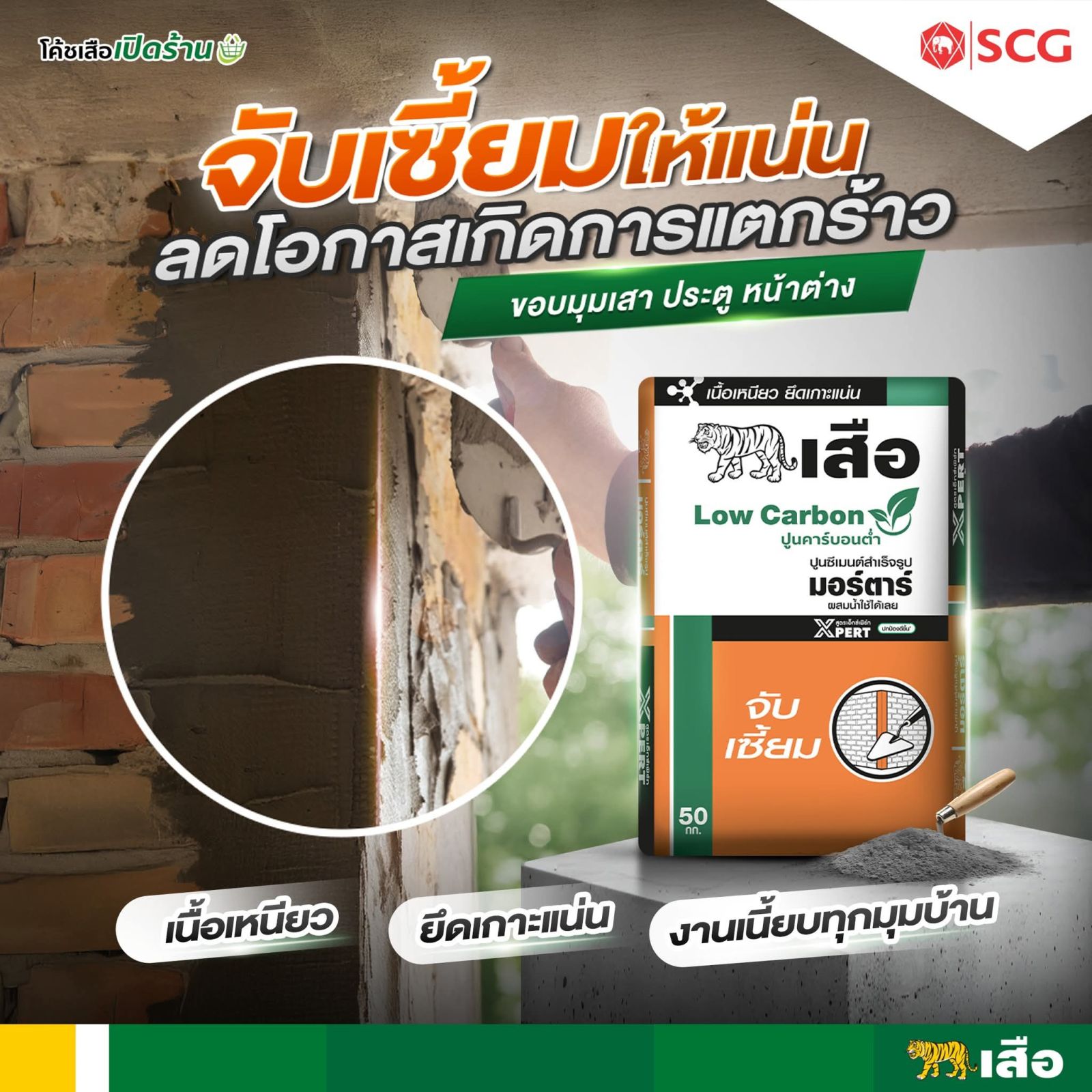 ปูนเสือมอร์ตาร์ จับเซี้ยม Xpert 50 กก.