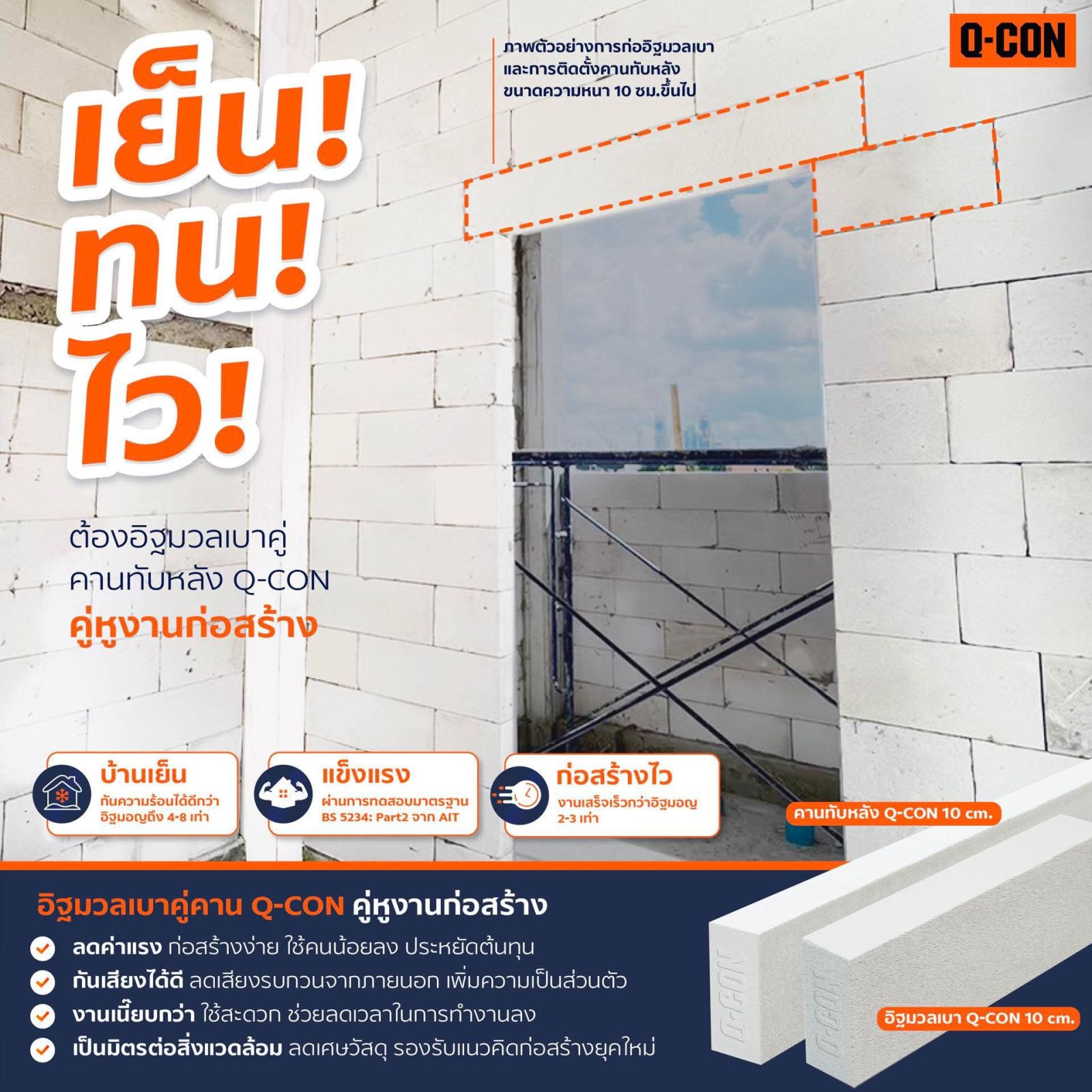 อิฐมวลเบา Q-CON 20*60*10 cm. สีส้ม