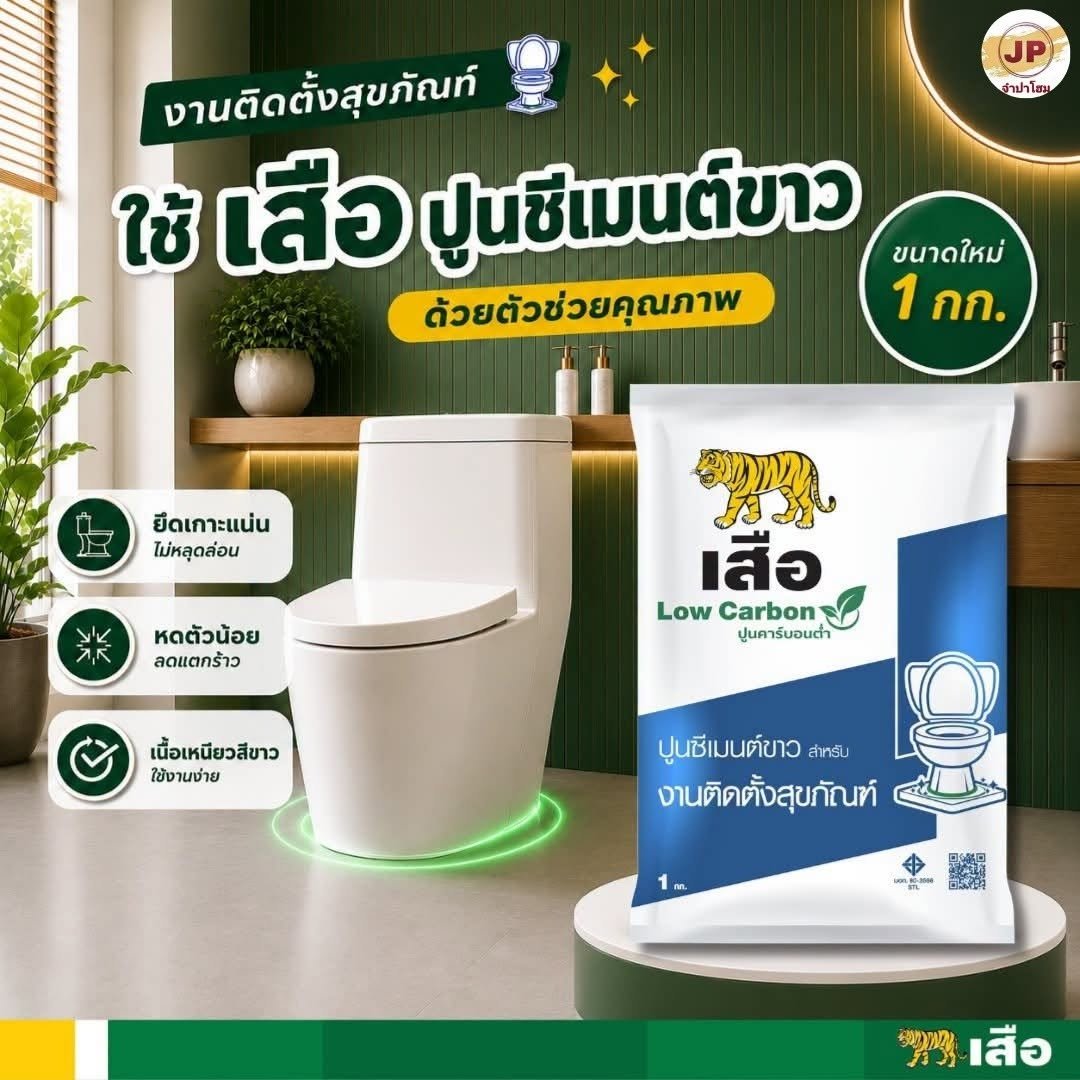 ปูนซีเมนต์ขาว เสือ ติดตั้งสุขภัณฑ์ 1 กก.