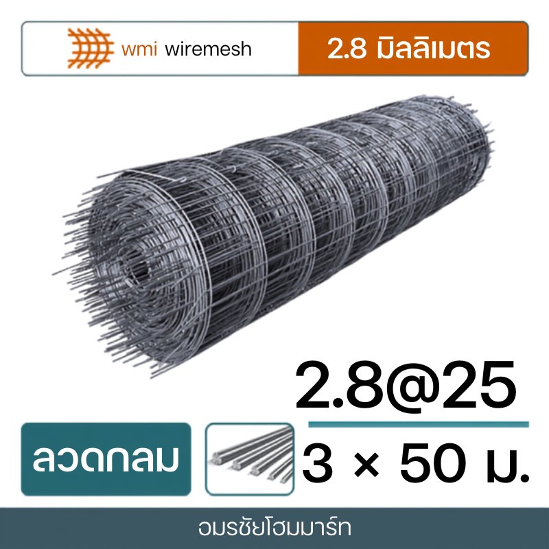 วายเมช 2.8 mm # 25 ( กว้าง 3.00*50 m.) **ม้วนเต็ม/สีส้ม
