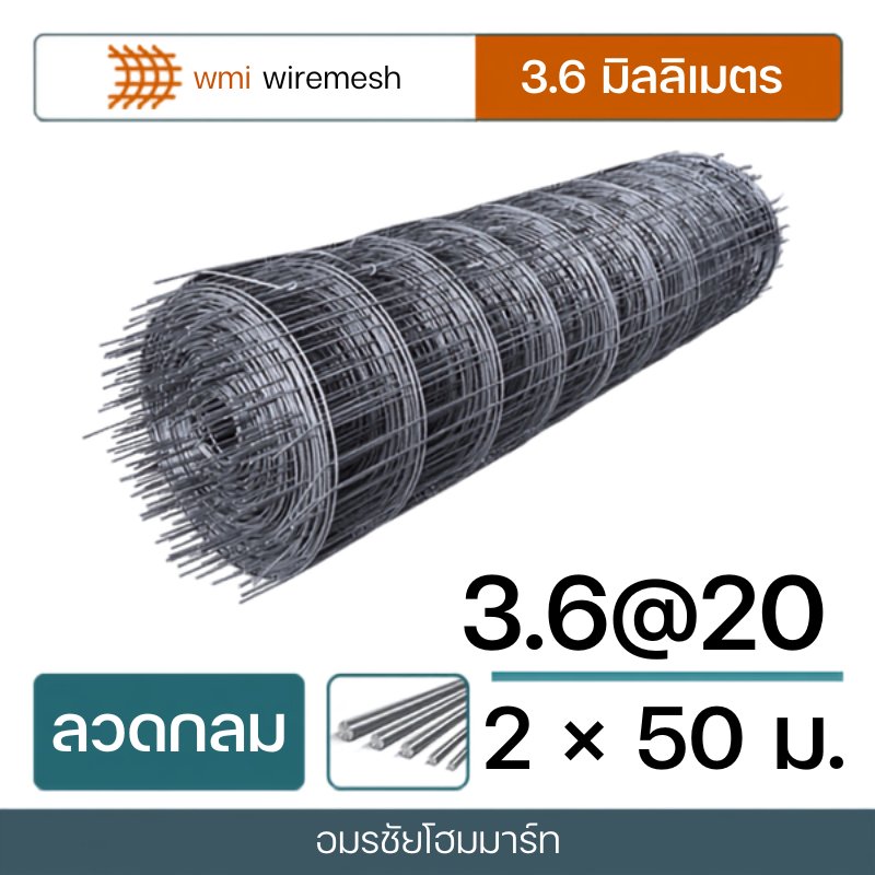 วายเมช 3.6 mm # 20 ( กว้าง 2.00*50 m.) สีเงิน