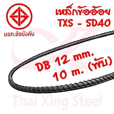 เหล็กเส้นข้ออ้อย TXS 4 หุน (DB12) SD40 นน. 8.88 (สีเหลือง) **พับ**