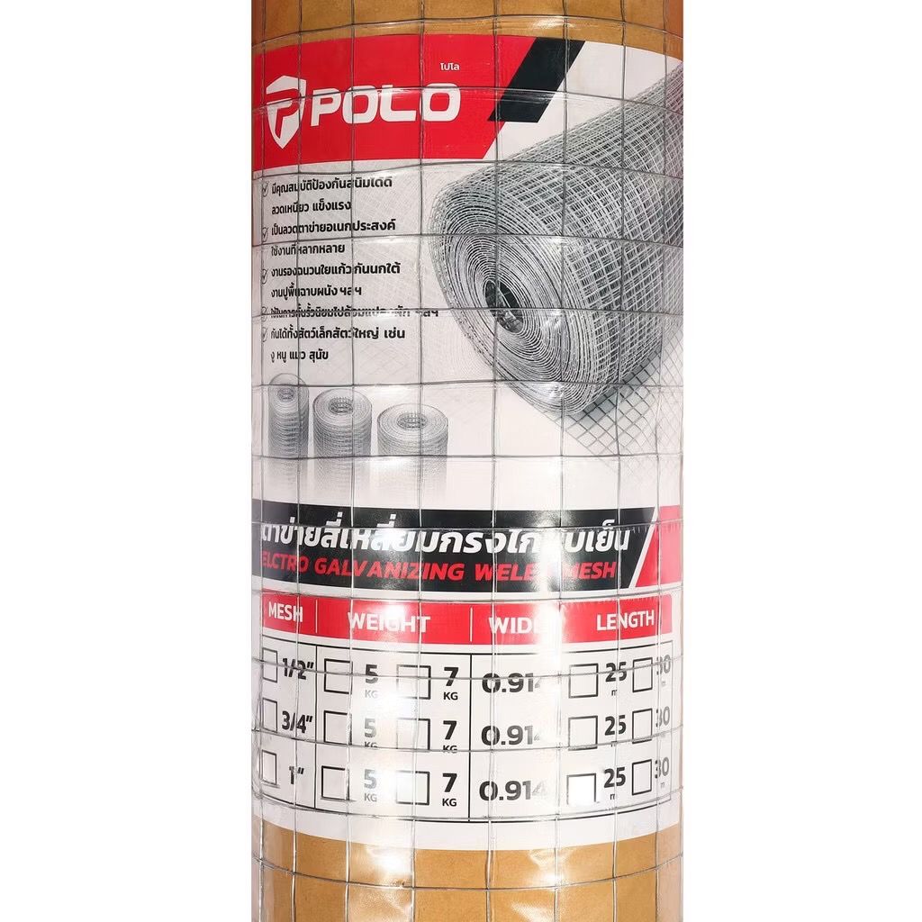 ลวดตาข่ายสี่เหลี่ยม #26 1/2" 25M POLO P471-0005