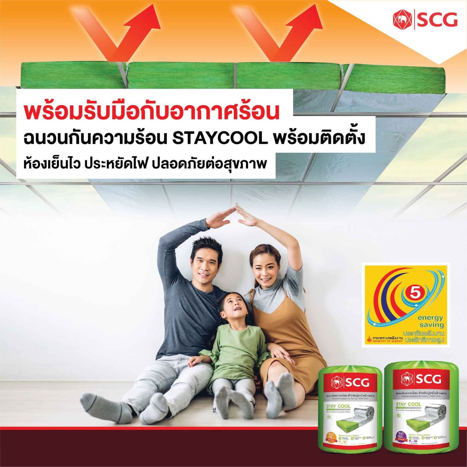 ฉนวนกันความร้อน เอสซีจี รุ่น STAY COOL(3" 3ม.)