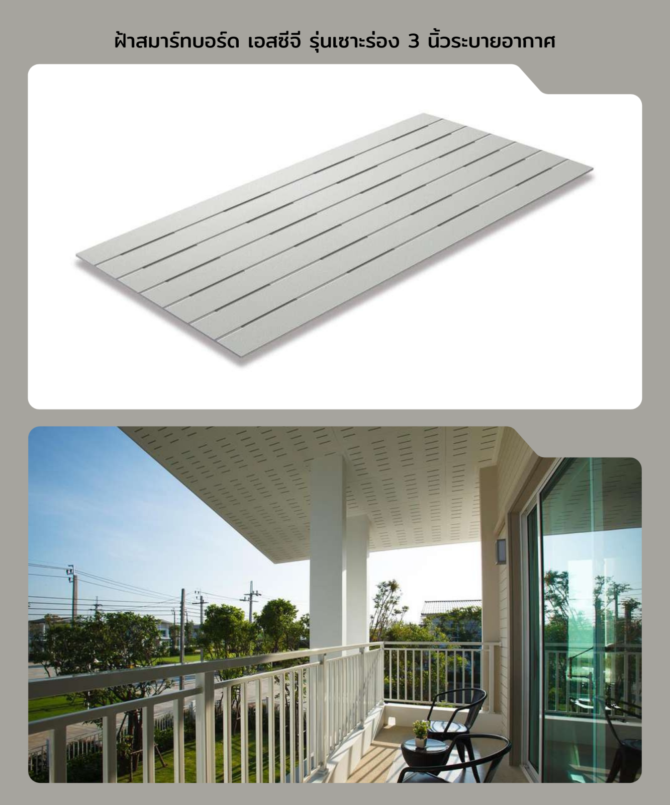 สมาร์ทบอร์ดตกแต่ง เซาะร่อง 3 นิ้ว 60*120*0.4 ซม. (ระบายอากาศ)