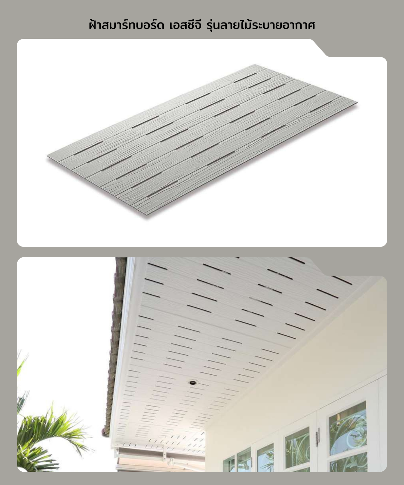 สมาร์ทบอร์ดตกแต่ง ลายไม้ 60*120*0.4 ซม. (ระบายอากาศ)