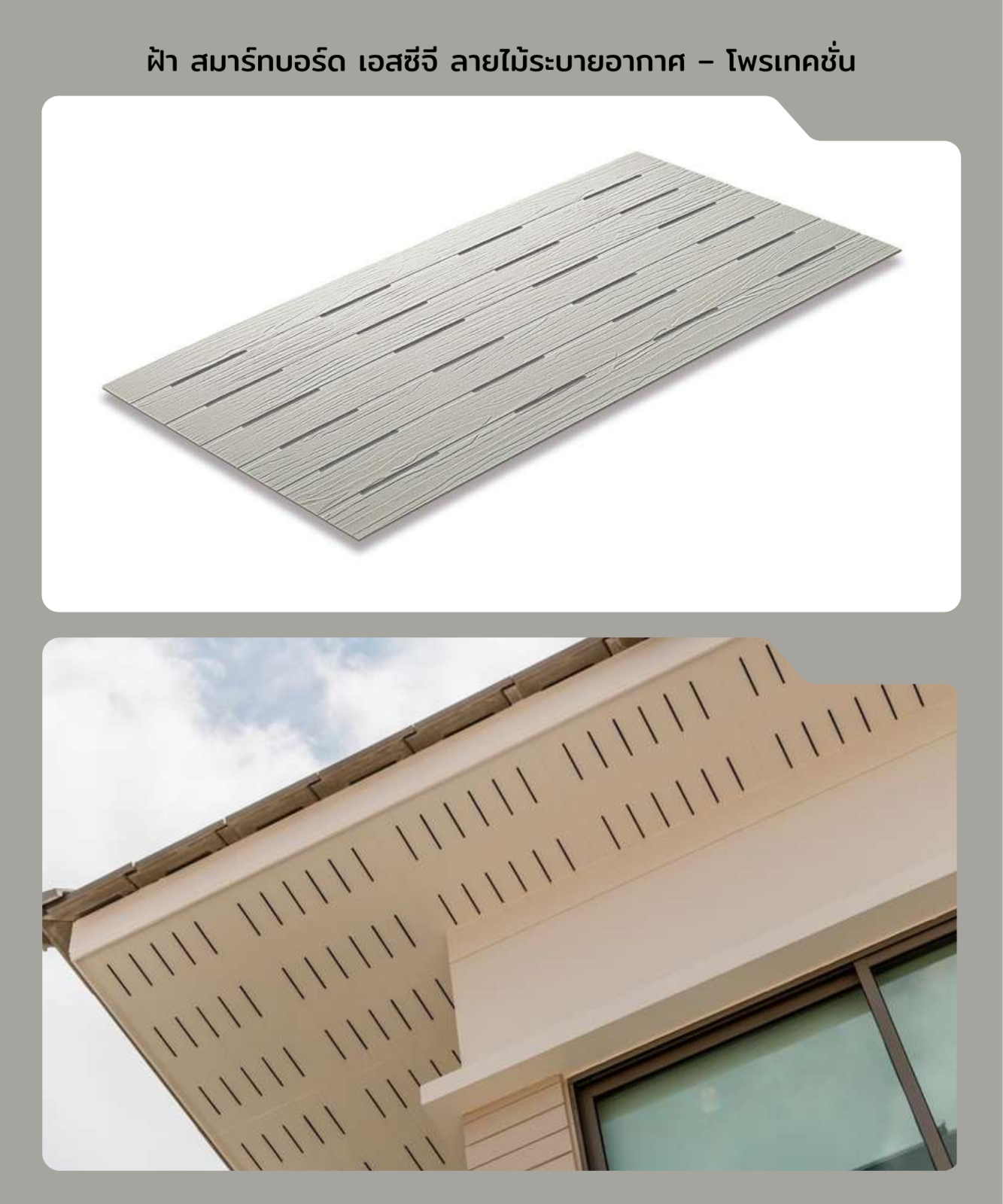 สมาร์ทบอร์ดตกแต่ง ลายไม้ระบายอากาศ 60*120*0.4 ซม. (โพรเทคชั่น)