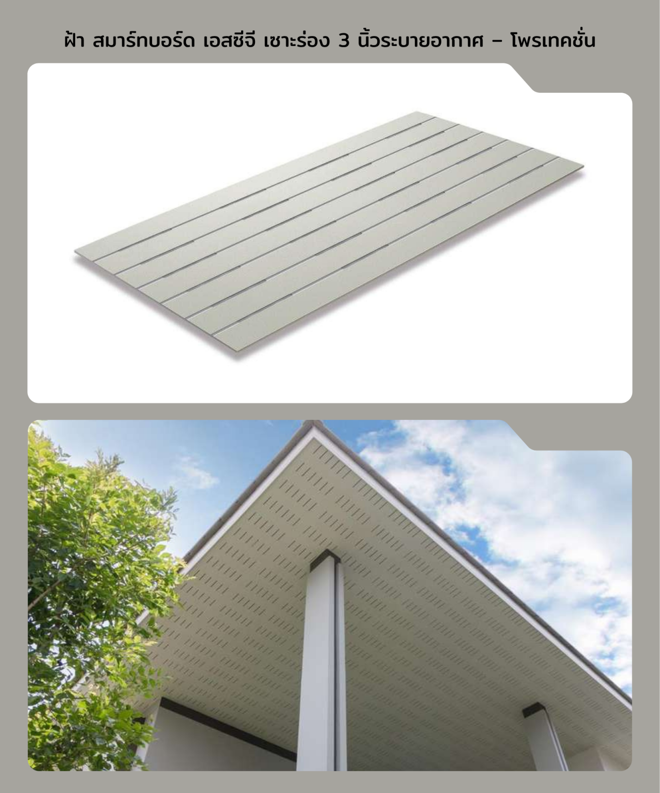 สมาร์ทบอร์ดตกแต่ง เซาะร่อง 3 นิ้ว ระบายอากาศ 60*120*0.4 ซม. (โพรเทคชั่น)