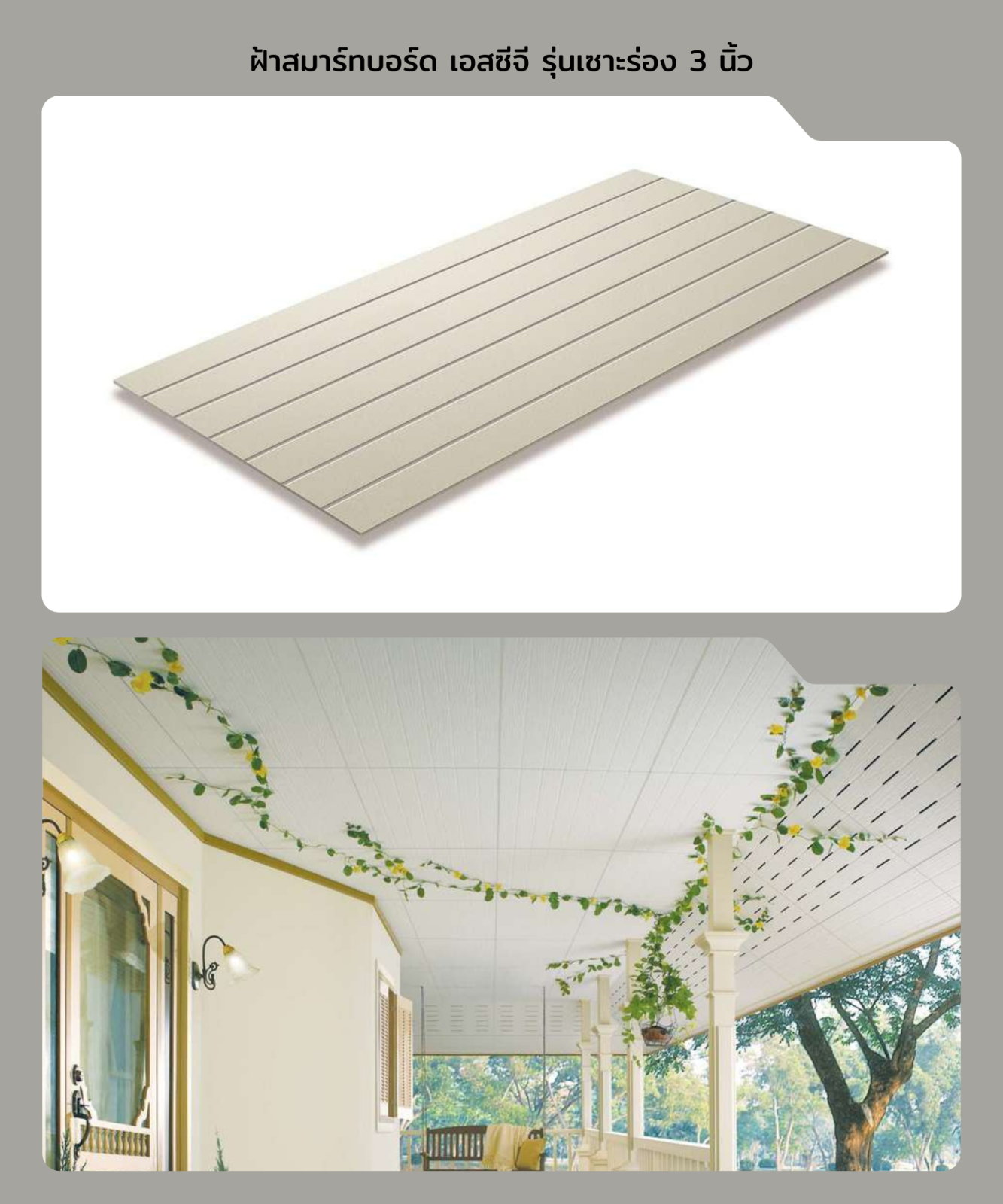 สมาร์ทบอร์ดตกแต่ง เซาะร่อง 3 นิ้ว 60*120*0.4 ซม.