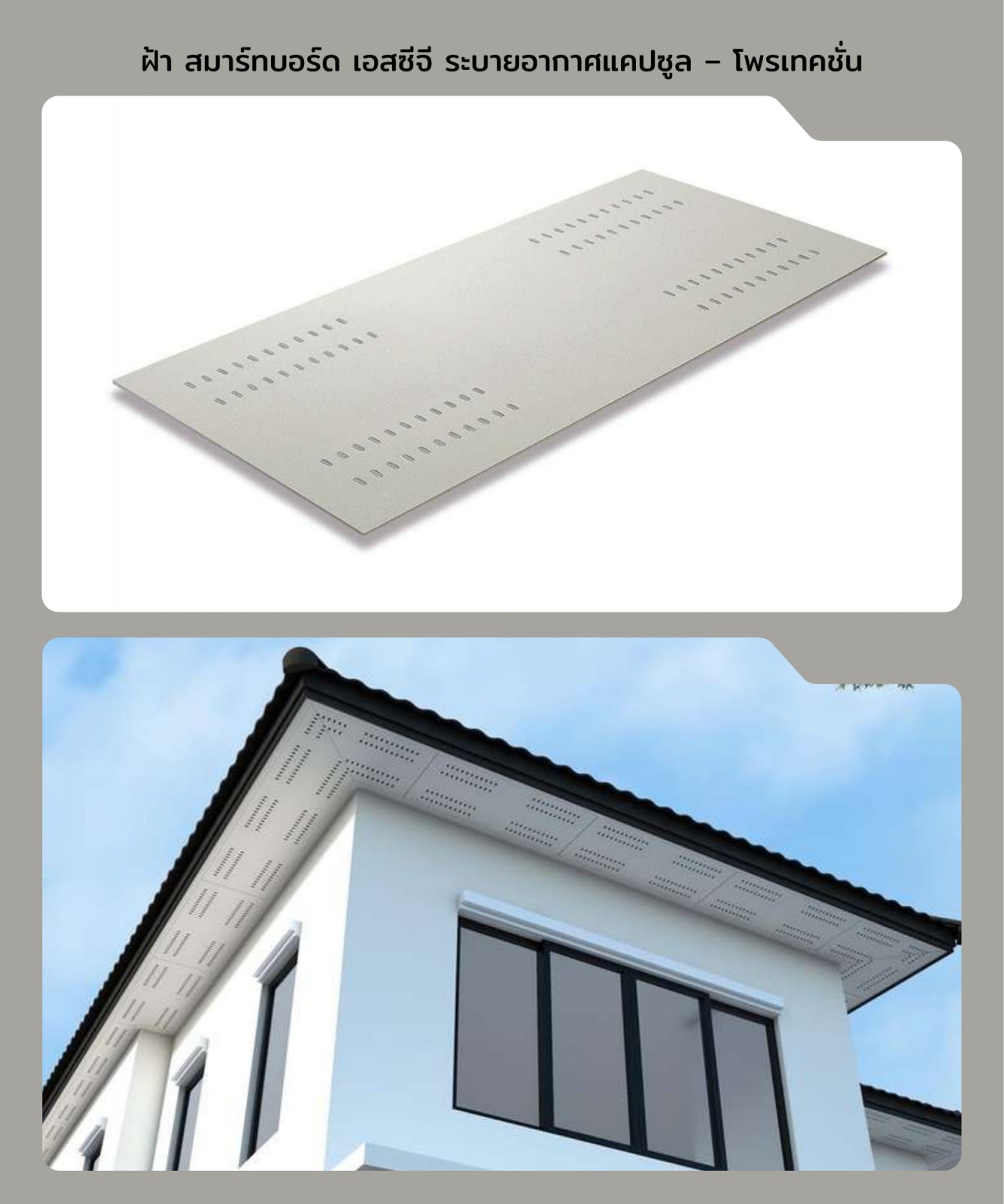 สมาร์ทบอร์ดตกแต่ง แคปซูล 60*120*0.4 ซม. ระบายอากาศ  (โพรเทคชั่น )
