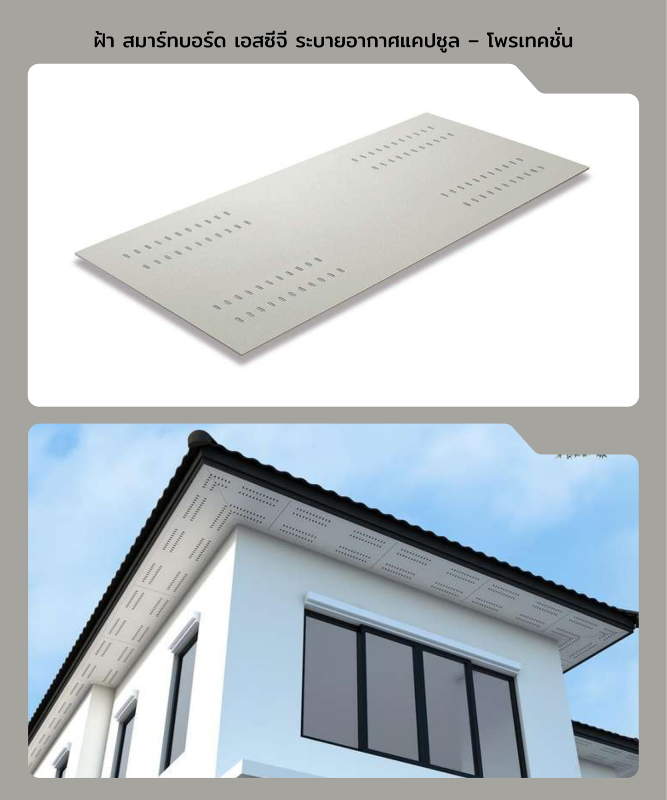 สมาร์ทบอร์ดตกแต่ง แคปซูล 60*120*0.4 ซม. ระบายอากาศ  (โพรเทคชั่น )