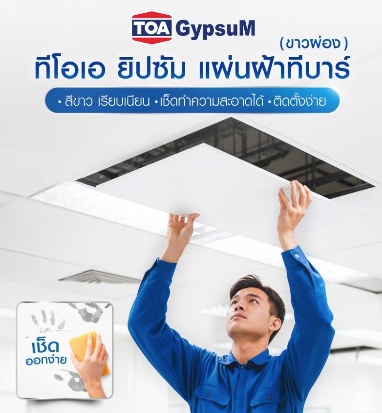 แผ่นฝ้าแขวนยิปซั่มบอร์ด ทีบาร์ ตรา TOA สีขาวผ่อง (10 แผ่น)