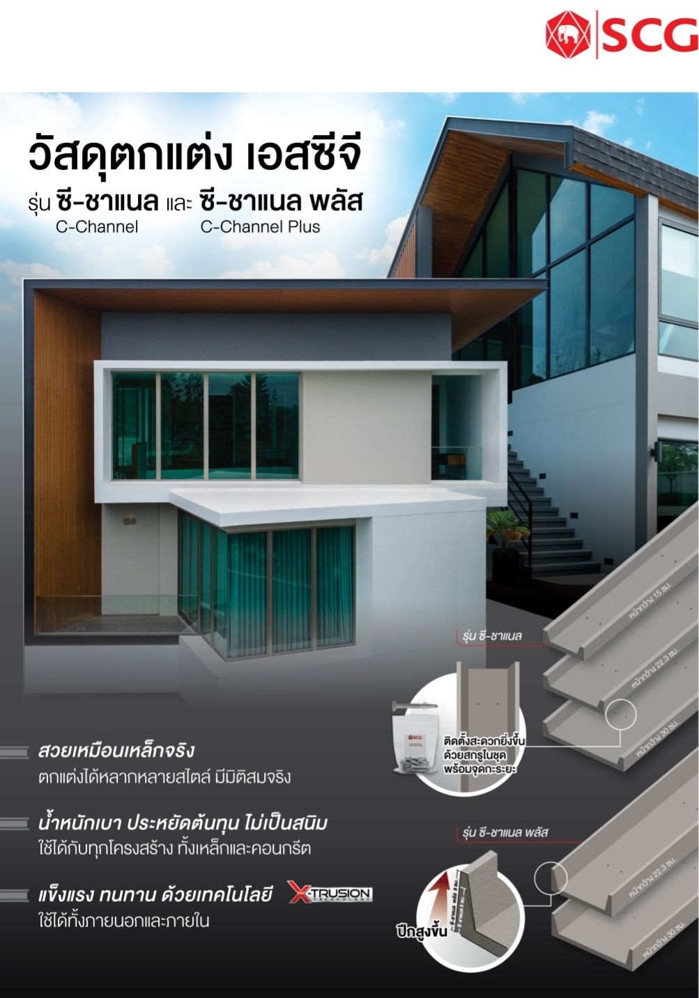 ไม้ตกแต่ง ซีชาแนล SCG 22.3*300*1.2*5ซม. ซีเมนต์+สกรู