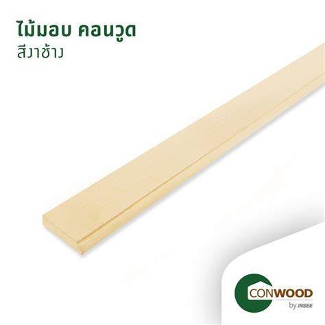 ไม้ระแนง คอนวูด สีงาช้าง 2"3.05ม.