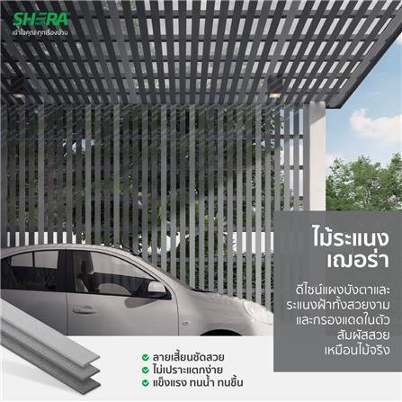 ไม้ระแนง เฌอร่า รุ่นขอบวี 3"*3.00 ม. สีเทาโมเดิร์น