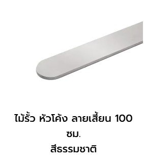 ไม้รั้ว-หัวโค้ง ลายเสี้ยน 1.0 ม. (ตราเพชร) สีธรรมชาติ