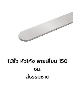 ไม้รั้ว-หัวโค้ง ลายเสี้ยน 1.5 ม. (ตราเพชร) สีธรรมชาติ