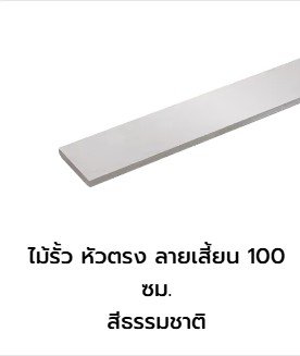 ไม้รั้ว ลายเสี้ยน 1.0 ม. (ตราเพชร) สีธรรมชาติ