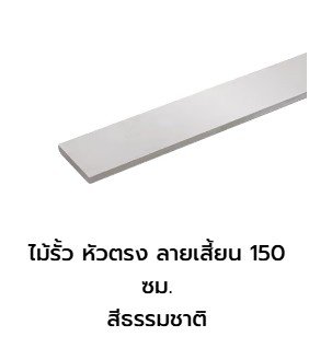 ไม้รั้ว ลายเสี้ยน 1.5 ม. (ตราเพชร) สีธรรมชาติ