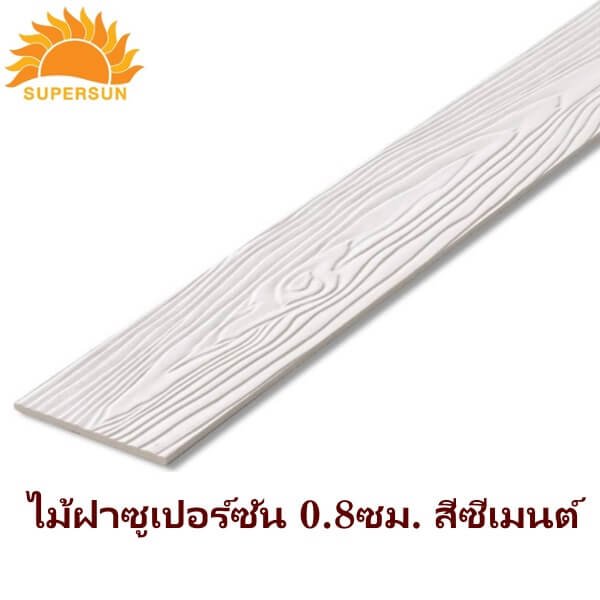 ไม้ฝา ซูเปอร์ซัน 0.15*4.00 ม. สีซีเมนต์