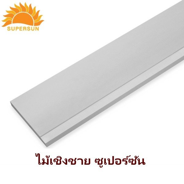 ไม้เชิงชาย ซีเมนต์ ซูเปอร์ซัน 15x400x1.6