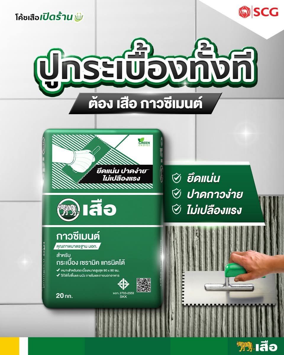ปูนกาวซีเมนต์ ตราเสือ เขียว สำหรับกระเบื้องเซรามิค แกรนิตโต้ 20KG
