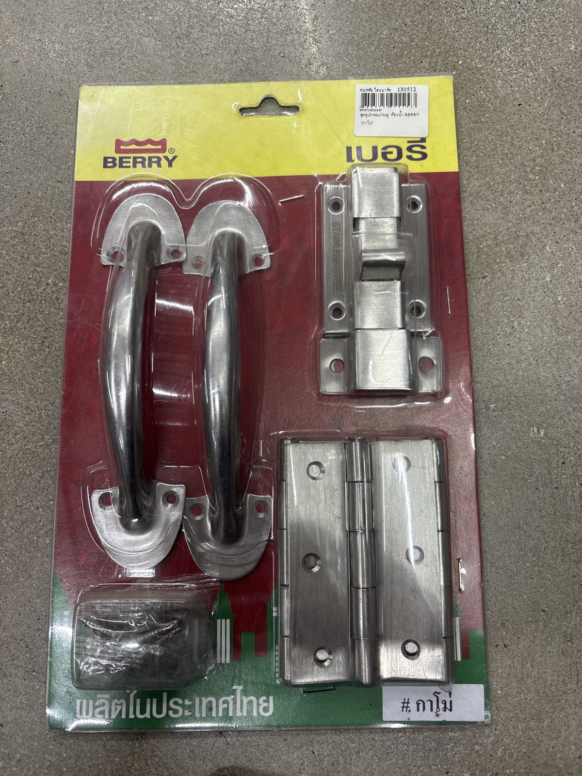 ชุดอุปกรณประตู ห้องน้ำ BERRY (กาโม่)