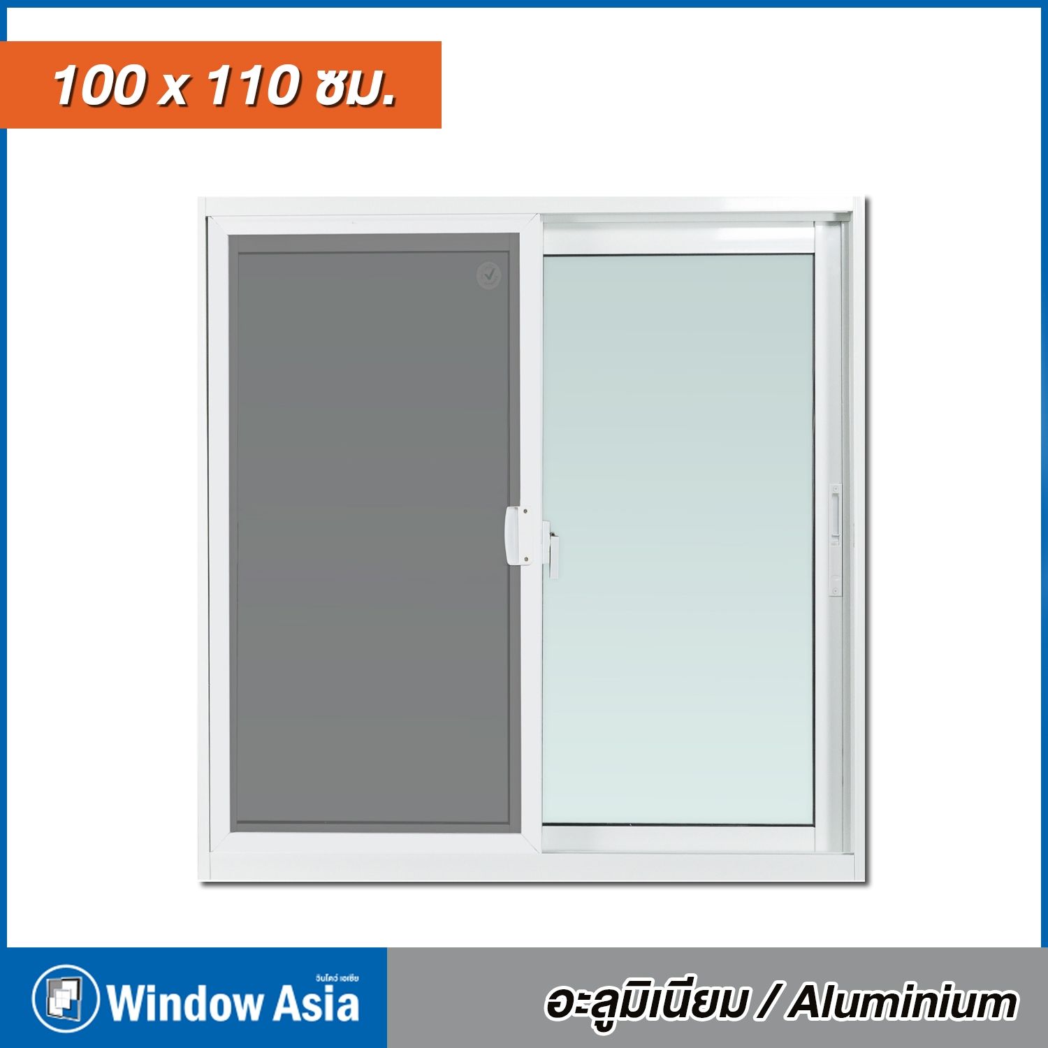 หน้าต่าง อลูมิเนียม 2 ช่อง Window Asia สีขาว บานเลื่อน มุ้ง 100*110 ECO