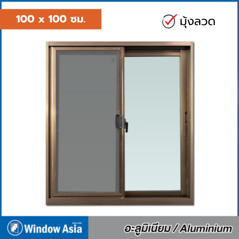 หน้าต่าง อลูมิเนียม 2 ช่อง Window Asia สีชา บานเลื่อน +มุ้ง 100*100 ECO