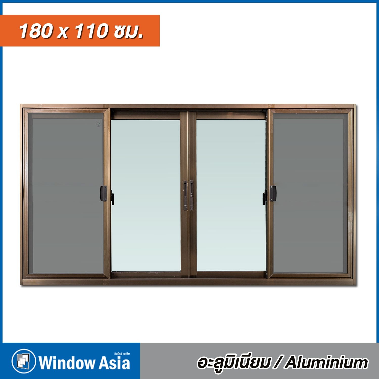 หน้าต่าง อลูมิเนียม 3 ช่อง Window Asia สีชา บานเลื่อน +มุ้ง 180*110 ECO
