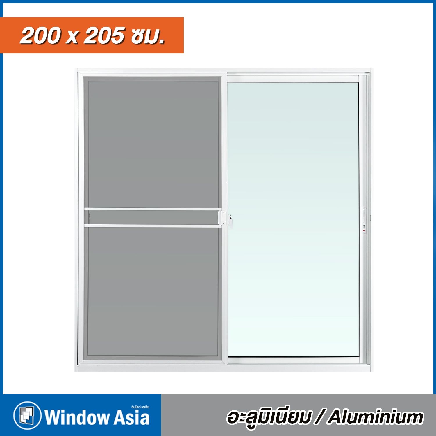 ประตูอลูมิเนียม  Window Asia สีขาว บานเลื่อน + มุ้ง 200*205 ST