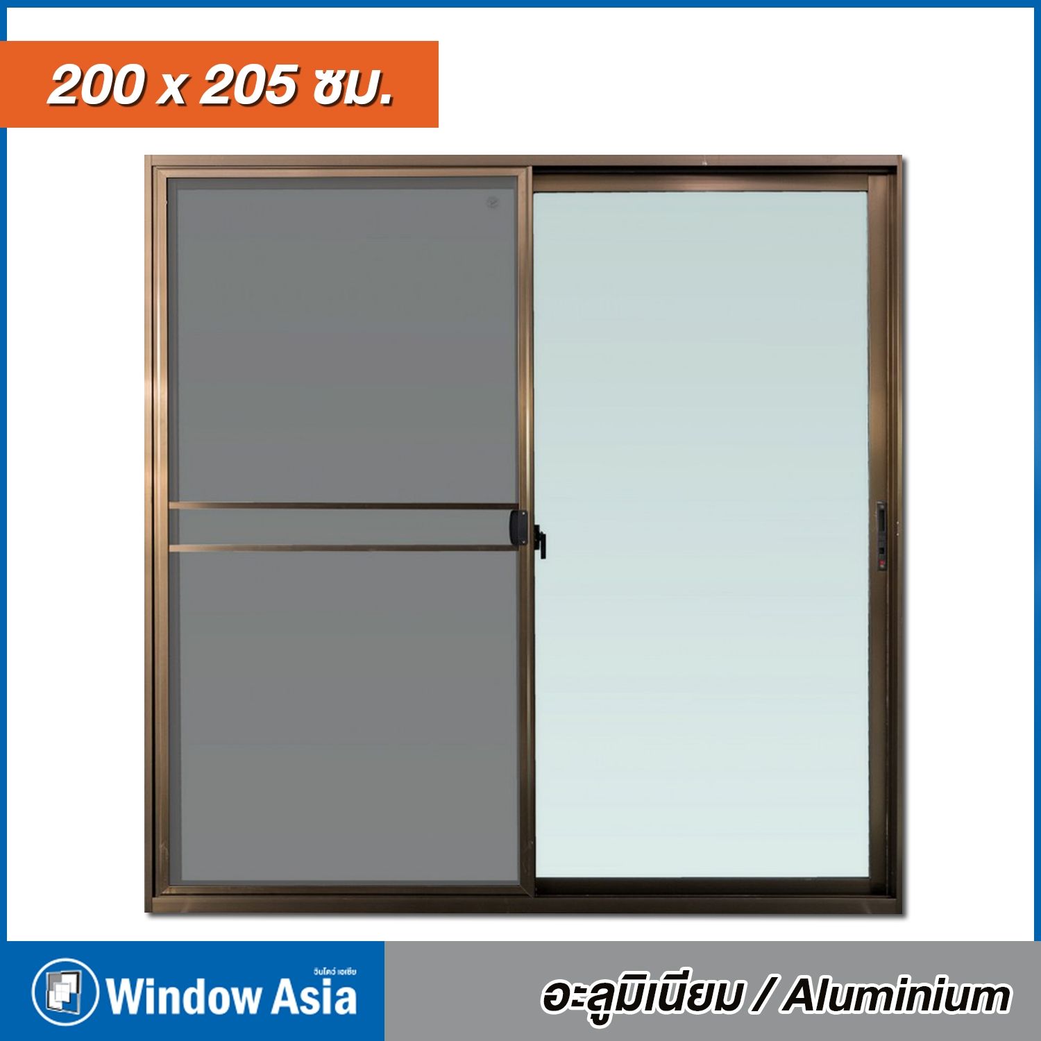 ประตูอลูมิเนียม  Window Asia สีชา บานเลื่อน + มุ้ง 200*205 ST