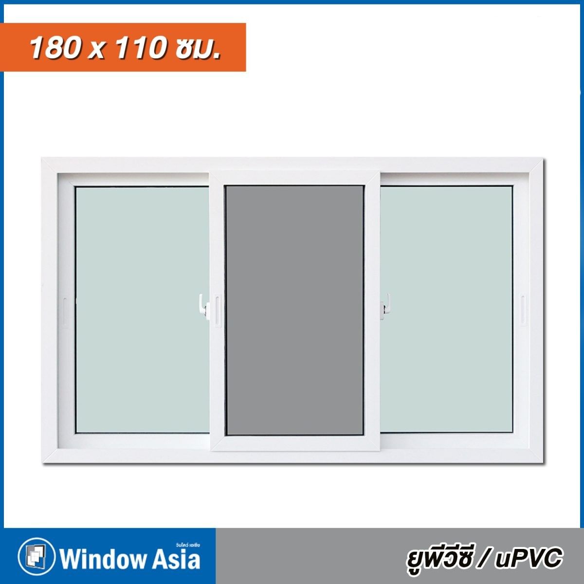 หน้าต่าง UPVC 3 ช่อง Window Asia สีขาว บานเลื่อน + มุ้ง 180*110 MARK08