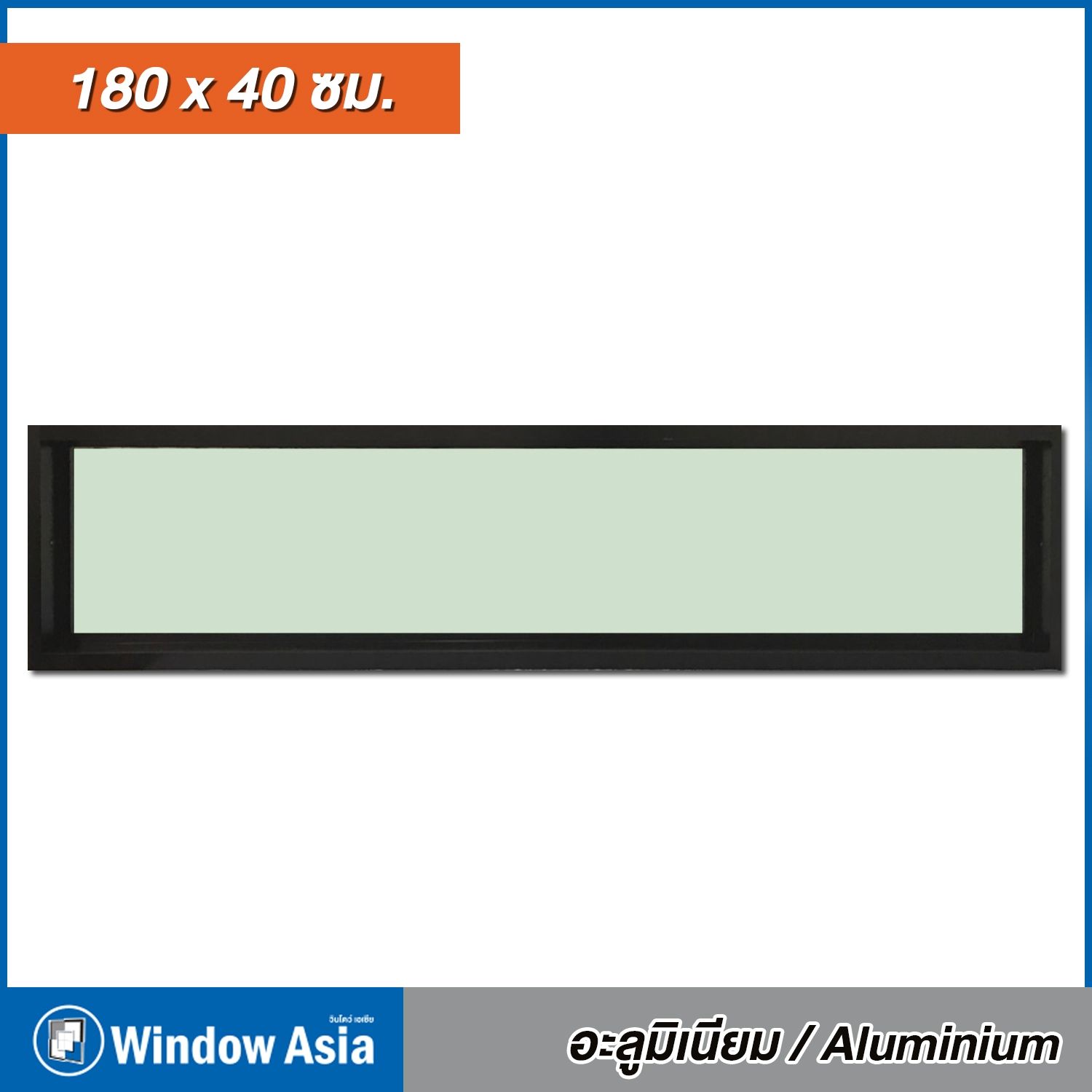 หน้าต่าง อลูมิเนียม Window Asia สีดำ ช่องแสง 180*40 ST