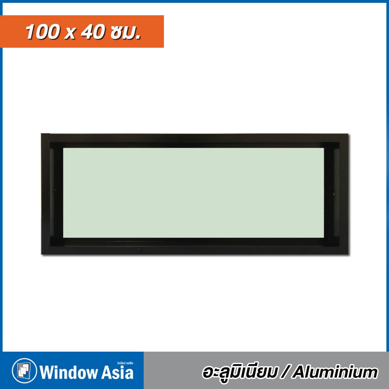 หน้าต่าง อลูมิเนียม Window Asia สีดำ ช่องแสง 100*40 ST