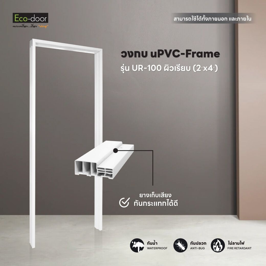 วงกบประตู UPVC ECO-DOOR รุ่น UR-100 ขนาด 80*200 ซม. สีขาว