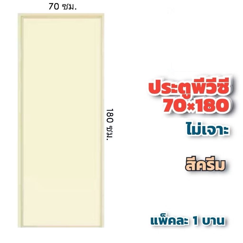ประตูห้องน้ำ PVC Lynn MD1 บานเรียบ สีครีม 70*180 (ไม่เจาะ)