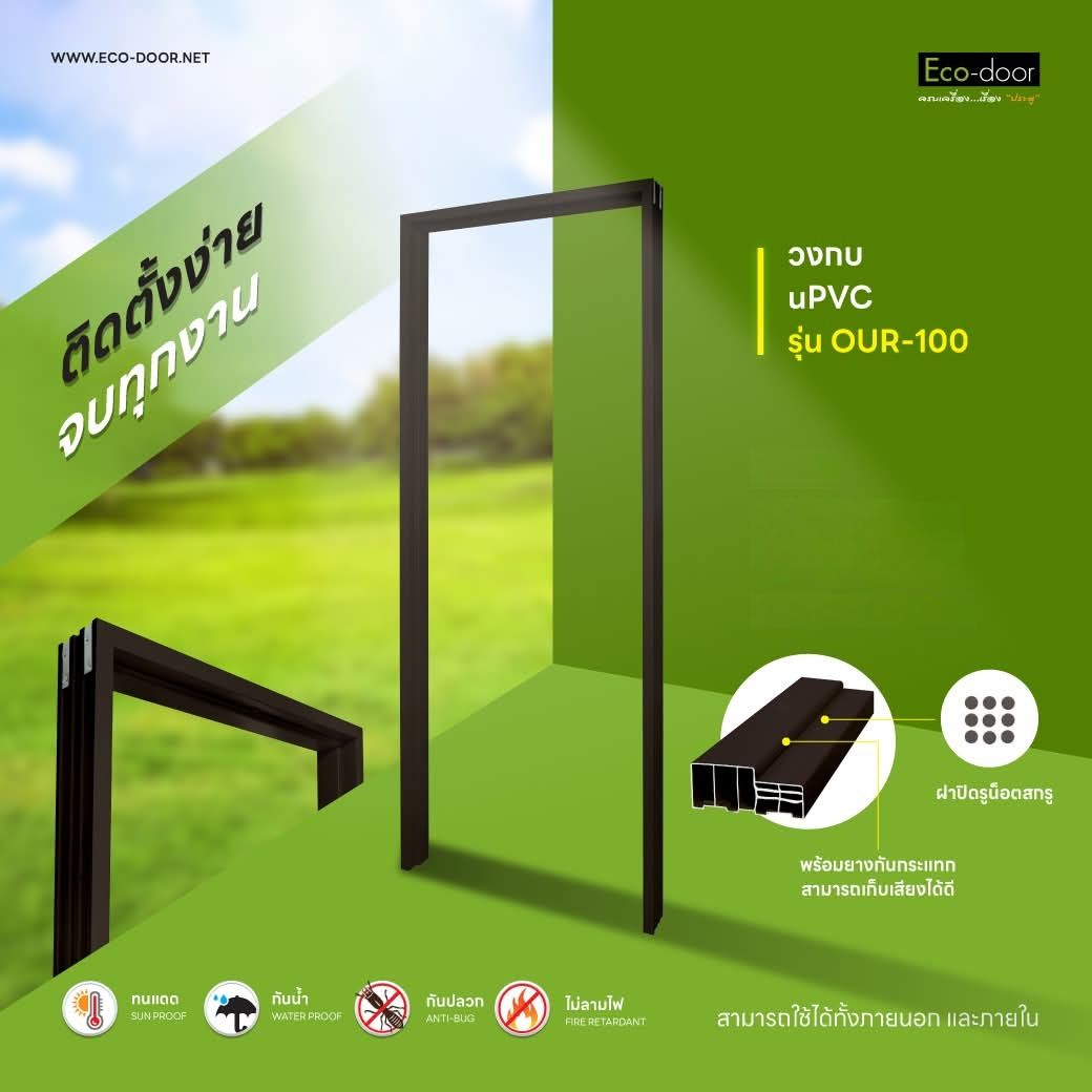 วงกบประตู UPVC ECO-DOOR รุ่น OUR-100 ขนาด 80*200 ซม.