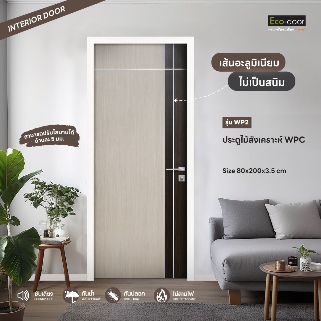 ประตูไม้สังเคราะห์ WPC  ECO-DOOR รุ่น WP2 ขนาด 80*200 ซม. (ภายใน)
