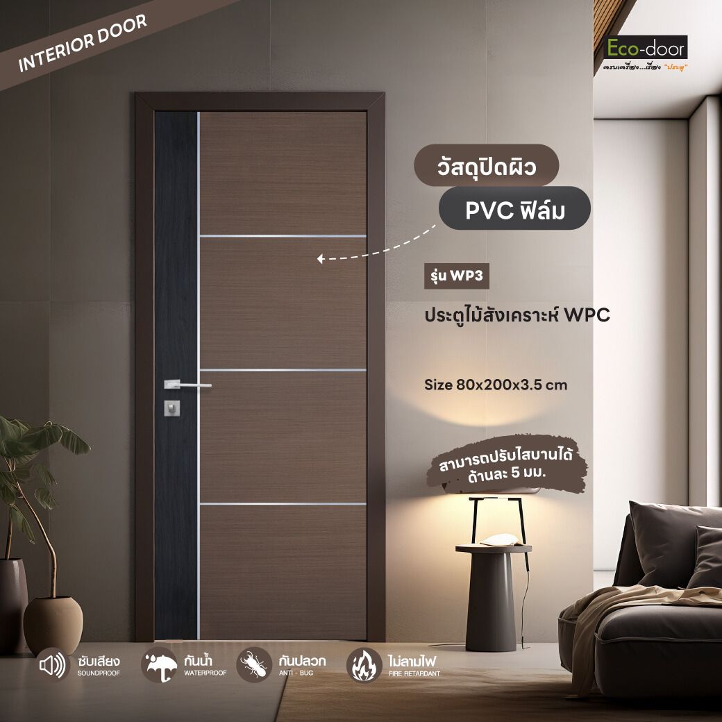 ประตูไม้สังเคราะห์ WPC  ECO-DOOR รุ่น WP3 ขนาด 80*200 ซม. (ภายใน)