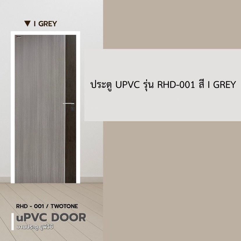 ประตู UPVC (WT) 80*180 รุ่น RHD-001 สีเทา (ไม่เจาะ) เฉพาะบาน