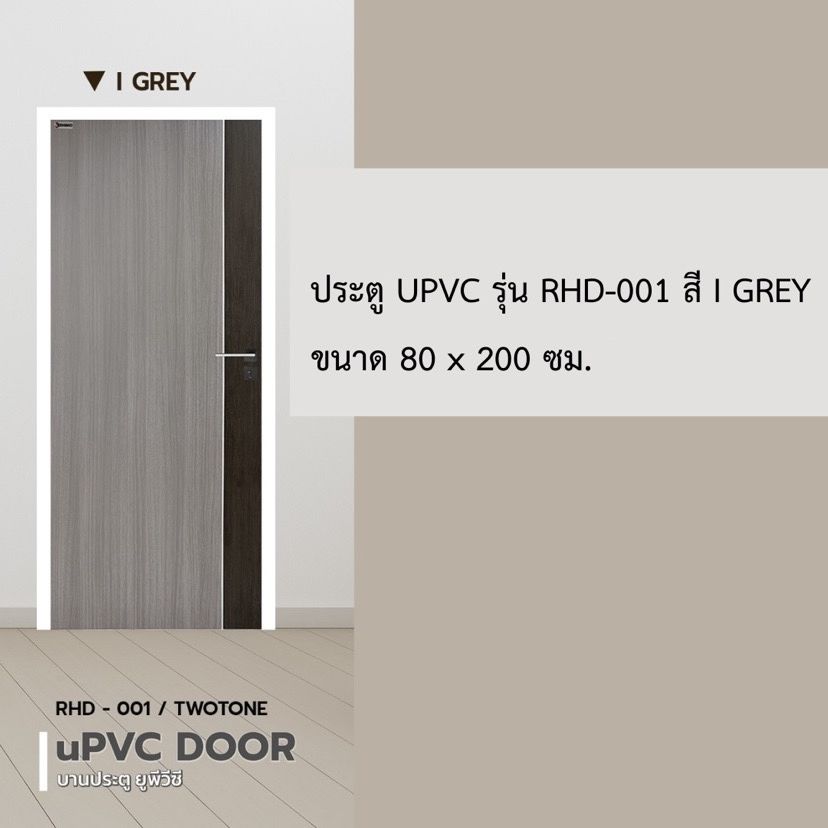 ประตู UPVC (WT) 80*200 รุ่น RHD-001 สีเทา (ไม่เจาะ) เฉพาะบาน