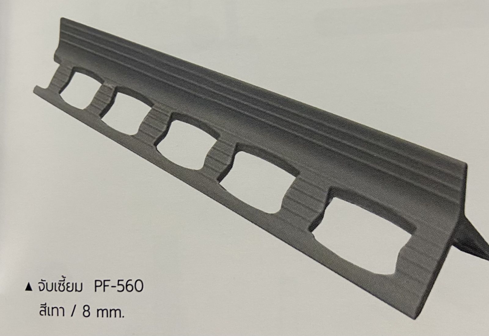 เซี้ยมมุม PVC #PF-560  (8 มิล) สีเทา WT